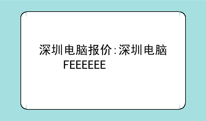 深圳电脑报价:深圳电脑便宜