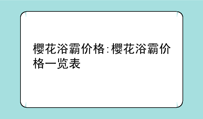 樱花浴霸价格:樱花浴霸价格一览表