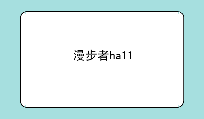 漫步者ha11