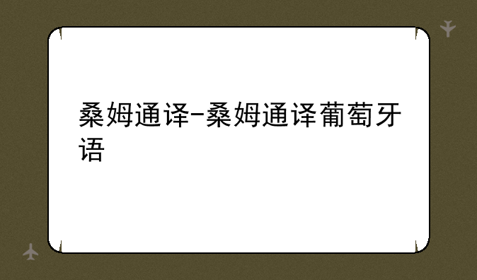 桑姆通译-桑姆通译葡萄牙语