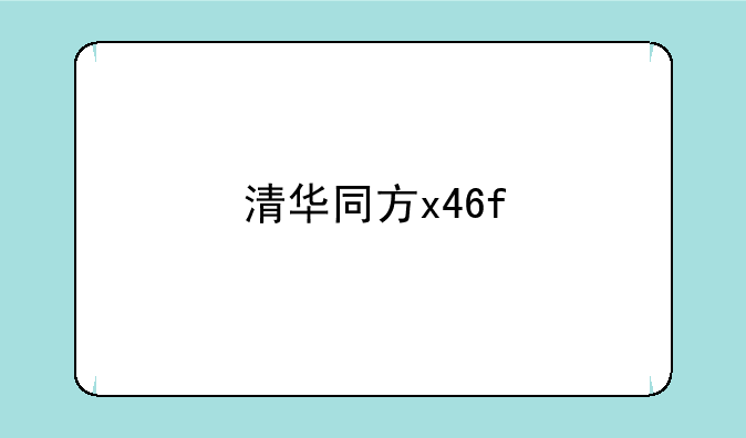 清华同方x46f