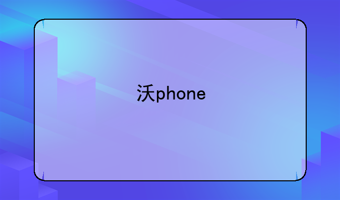 沃phone