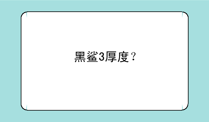 黑鲨3厚度？