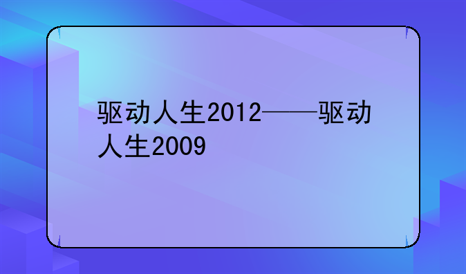 驱动人生2012——驱动人生2009