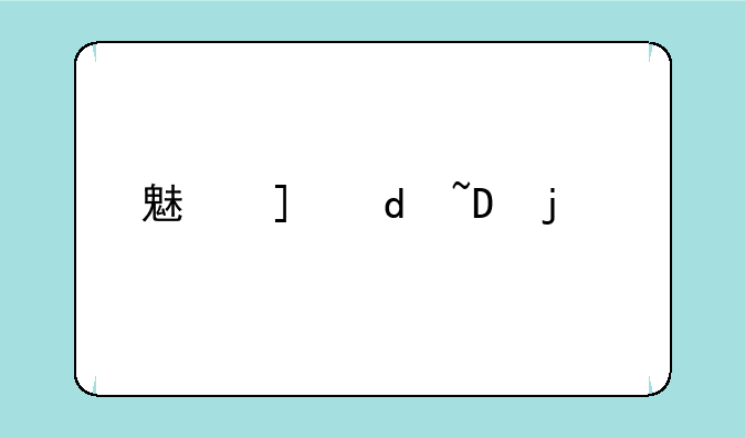 魅族mx报价