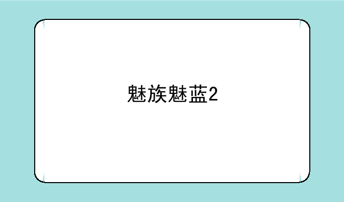 魅族魅蓝2