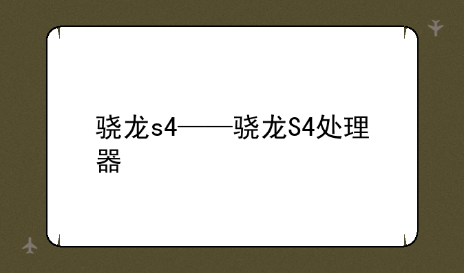 骁龙s4——骁龙S4处理器