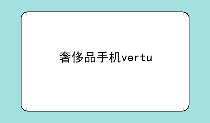 奢侈品手机vertu