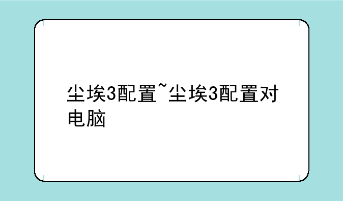 尘埃3配置~尘埃3配置对电脑
