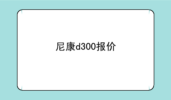 尼康d300报价