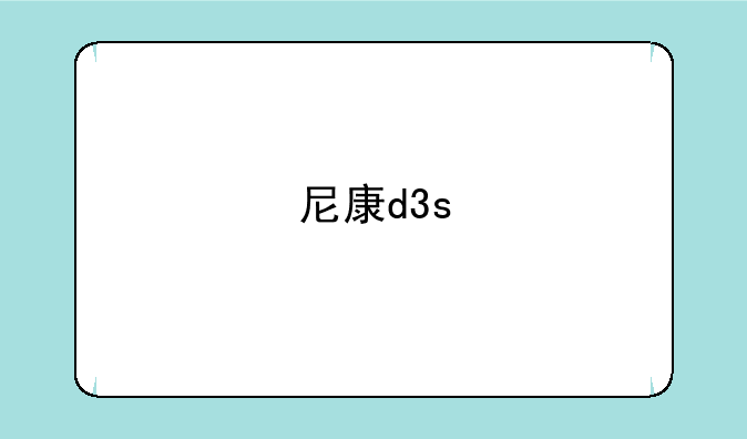 尼康d3s