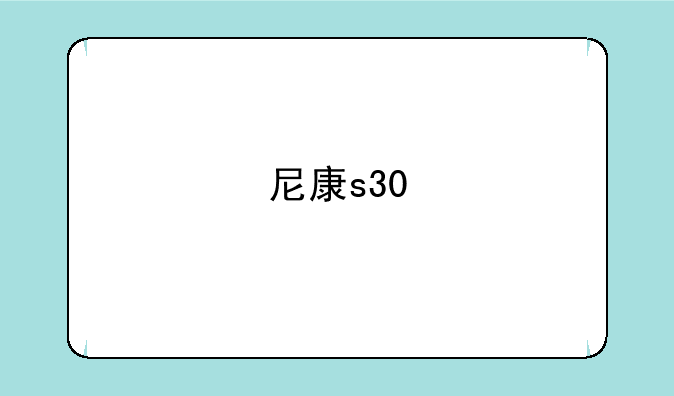尼康s30