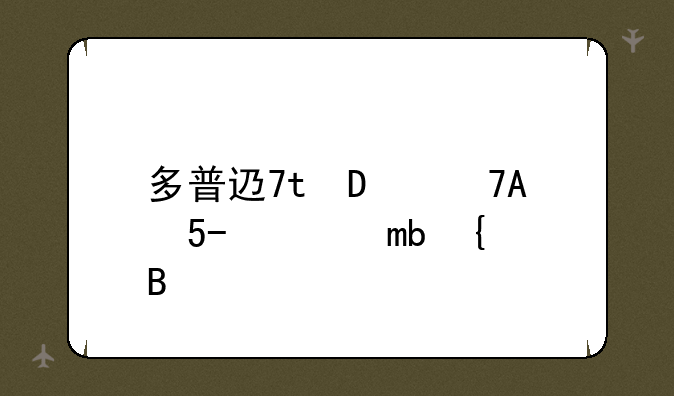 多普达手机怎么样-多普达新款手机