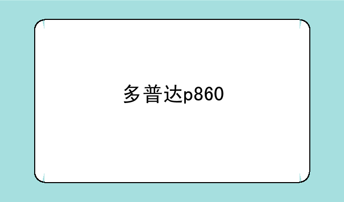 多普达p860