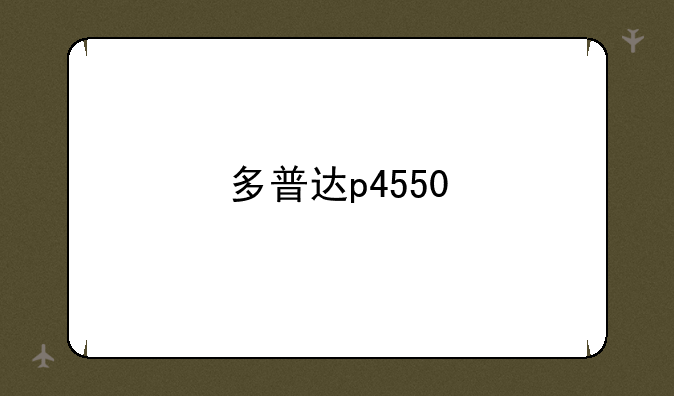 多普达p4550