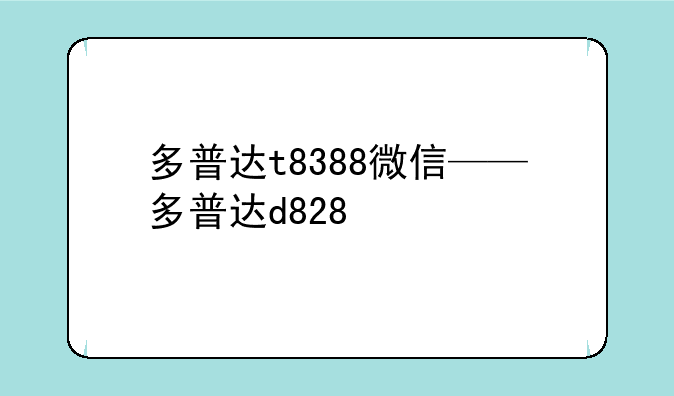 多普达t8388微信——多普达d828