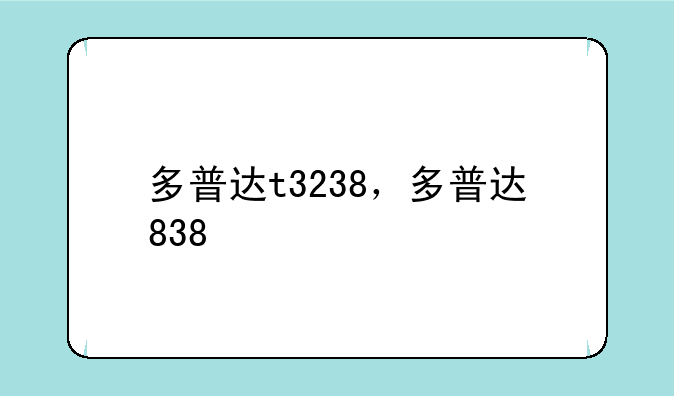 多普达t3238，多普达838