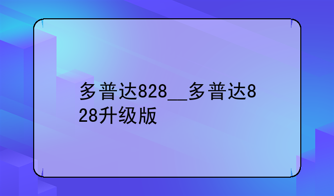 多普达828__多普达828升级版