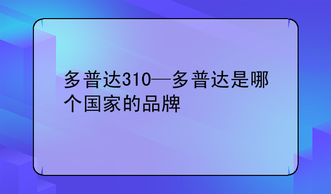 多普达310—多普达是哪个国家的品牌