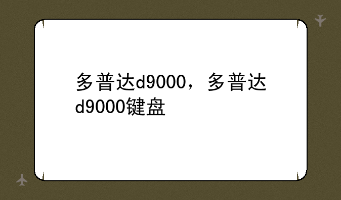 多普达d9000，多普达d9000键盘