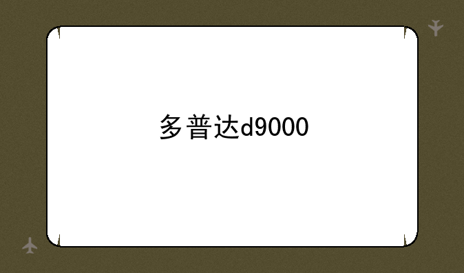 多普达d9000