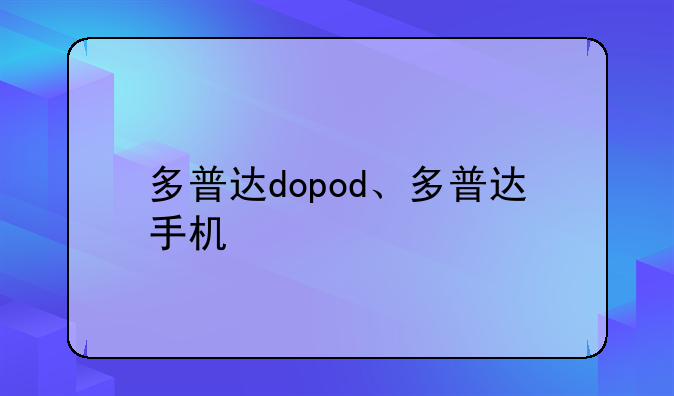 多普达dopod、多普达手机