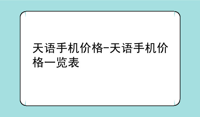 天语手机价格-天语手机价格一览表