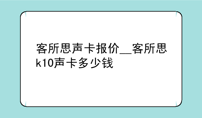 客所思声卡报价__客所思k10声卡多少钱