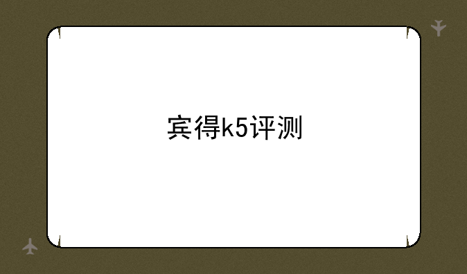 宾得k5评测