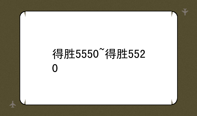 得胜5550~得胜5520