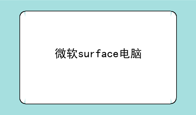 微软surface电脑