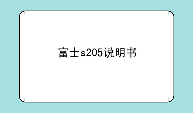富士s205说明书