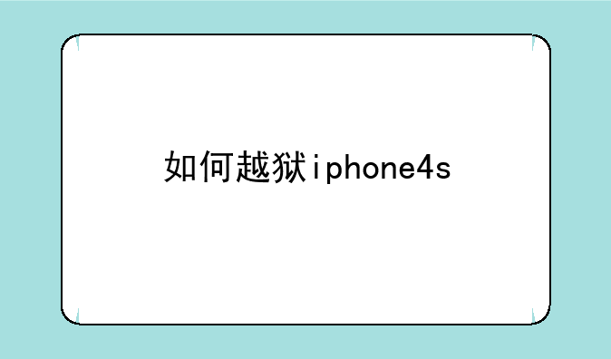 如何越狱iphone4s