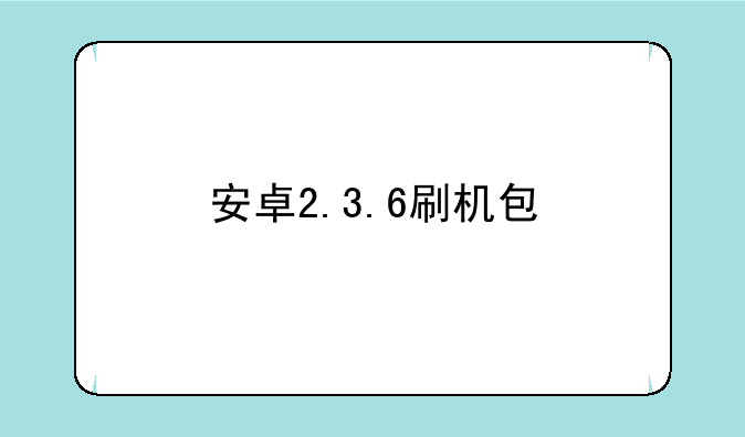 安卓2.3.6刷机包