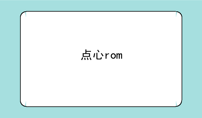点心rom