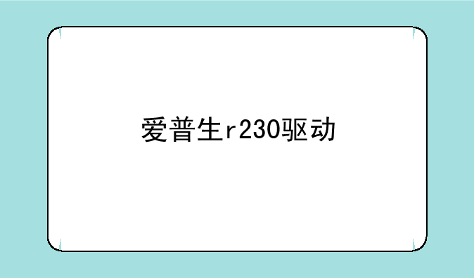 爱普生r230驱动