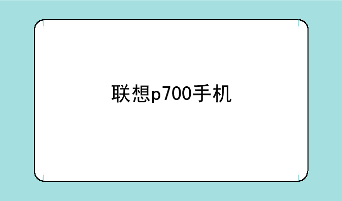 联想p700手机