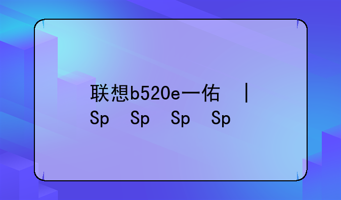 联想b520e一体机