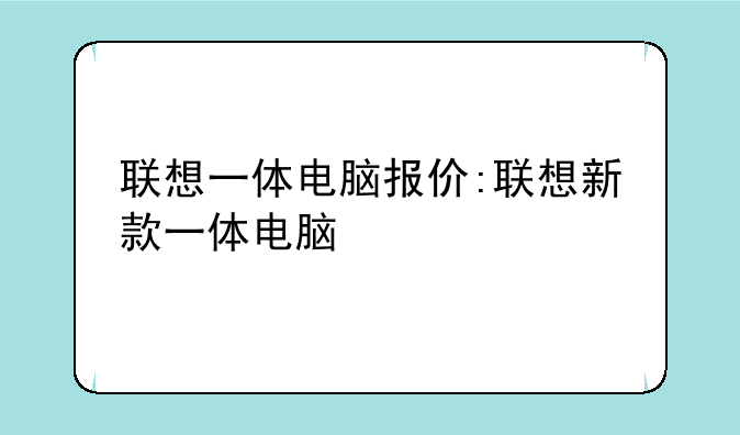 联想一体电脑报价:联想新款一体电脑