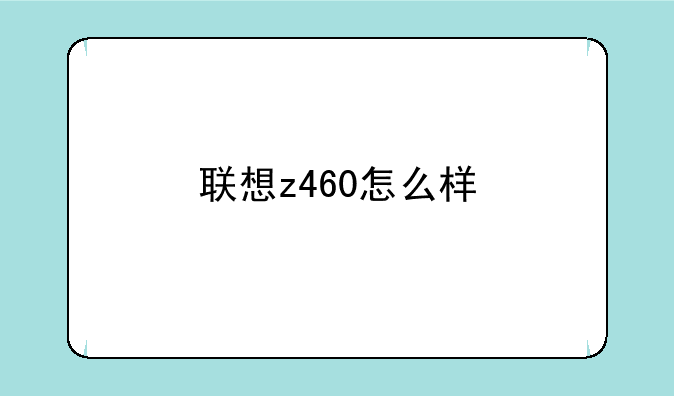 联想z460怎么样
