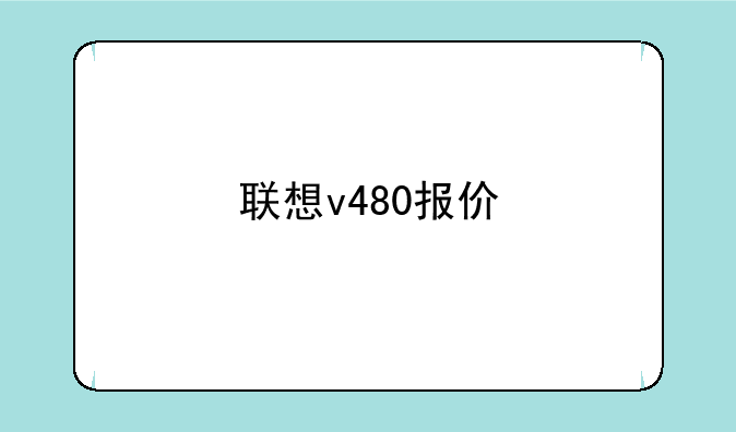 联想v480报价