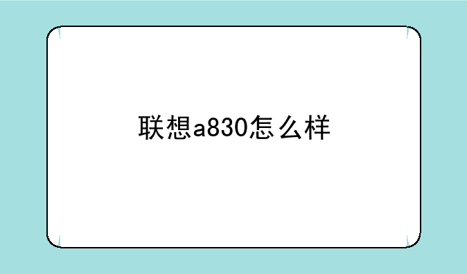 联想a830怎么样