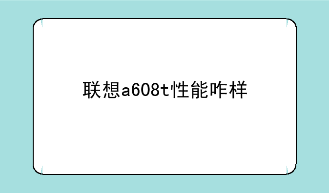联想a608t性能咋样