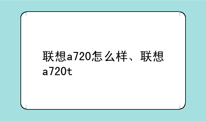 联想a720怎么样、联想a720t
