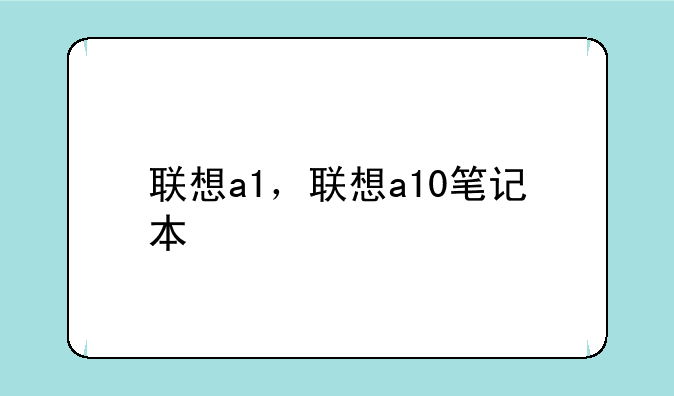 联想a1，联想a10笔记本