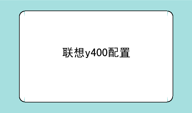 <b>联想y400配置</b>