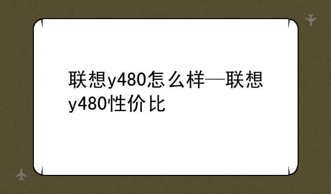 联想y480怎么样—联想y480性价比