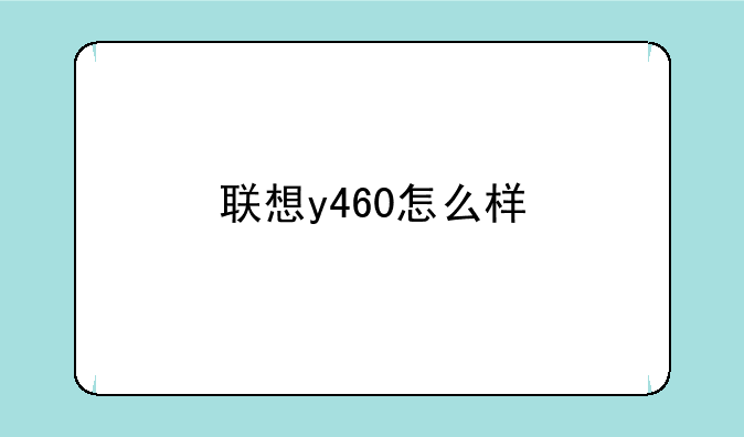 联想y460怎么样