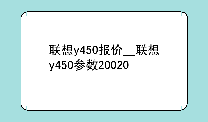 联想y450报价__联想y450参数20020