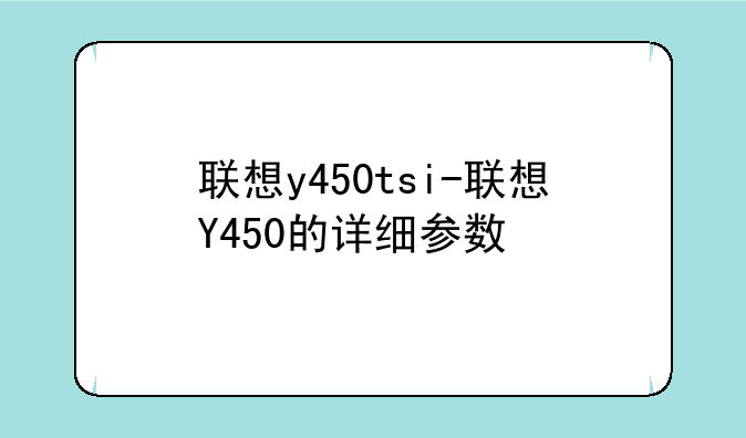 联想y450tsi-联想Y450的详细参数